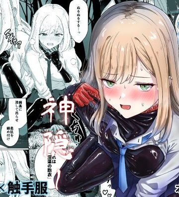 【FANZA同人raw】蕩ける神隠し｜d_818689