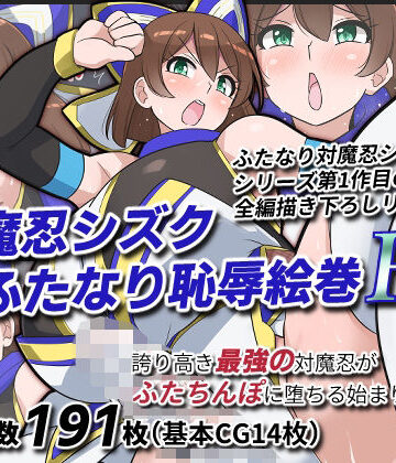 【FANZA同人raw】対魔忍シズクふたなり恥辱絵巻Re｜d_818714