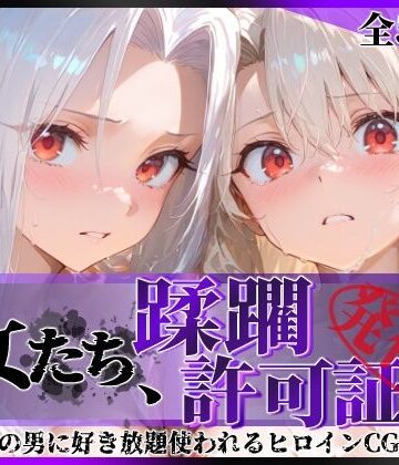 【FANZA同人raw】その女たち、蹂躙許可証発行済み -街の男たちに好き放題使われるヒロインCG集- イ●ヤ＆ア●リ編｜d_818715