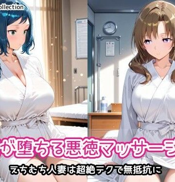 【FANZA同人raw】人妻が堕ちる悪徳マッサージ店2｜d_818724