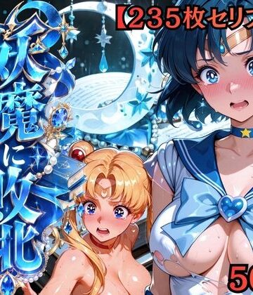 【FANZA同人raw】【セリフ付き235枚】妖魔に敗北 〜セーラーマーキュリー、配下への道〜｜d_818784