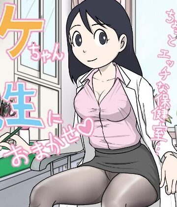 【FANZA同人raw】イケちゃん先生におまかせ ちょっとエッチな保健室｜d_818825