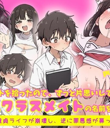 【FANZA同人raw】エロノートに片思い中の巨乳クラスメイトの名前を書いたら、ピュアな童貞ライフが崩壊し逆に罪悪感が募ってきて…｜d_818837