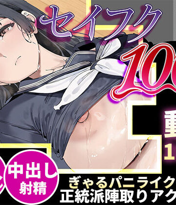 【FANZA同人raw】【スマホ対応】セイフク100％ 〜制服×征服 ドキドキ陣取りアクションゲーム〜｜d_818859