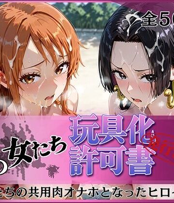 【FANZA同人raw】その女たち、玩具化許可証発行済み -街の男たちの共用肉オナホとなったヒロインたち- ナ〇＆ハン〇ック編｜d_818891