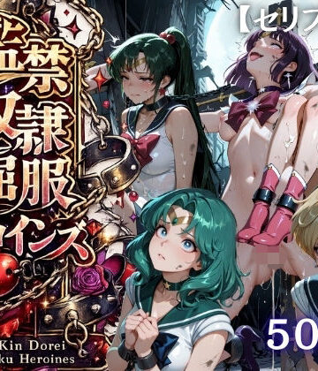 【FANZA同人raw】【特大ボリューム500枚】監禁奴●屈服ヒロインズ 〜外部太陽系セーラー戦士達が壊れて肉人形になるまで〜【セリフ付き】｜d_818911