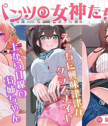 【FANZA同人raw】【パンツ超特化】【3時間30分超】パンツの女神たち｜d_818934