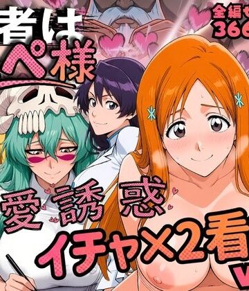 【FANZA同人raw】患者はペペ様 卍愛誘惑イチャ×2看護 Vol.2｜d_818957