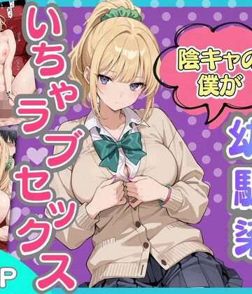 【FANZA同人raw】ギャルになった幼馴染と陰キャの僕がイチャラブセックスする話｜d_818959