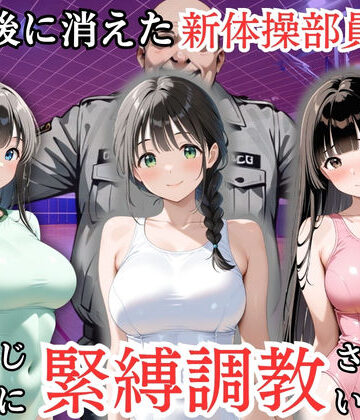 【FANZA同人raw】放課後に消えた新体操部員たちはキモおじ用務員に緊縛調教されていました｜d_819111