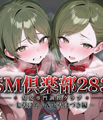 【FANZA同人raw】SMクラブ283 – 七草にちか＆七草はづき編 -｜d_819152