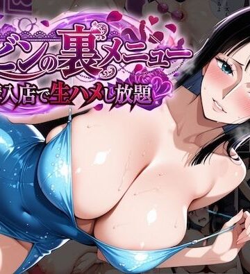 【FANZA同人raw】ロビンの裏メニュー購入店で生ハメし放題｜d_819292