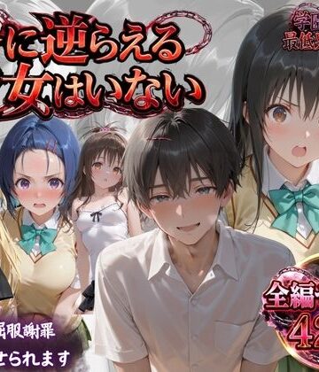 【FANZA同人raw】「俺に逆らえる女はいない」学園を支配した最低男の快楽制裁｜d_819349