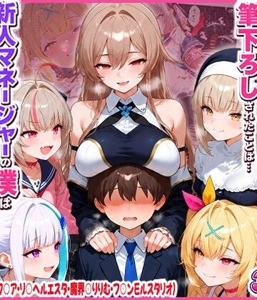 【FANZA同人raw】に○さんじの担当ライバー5人に筆下ろしされたことは…新人マネージャーの僕は絶対に事務所には言えないっ！（星○サラ・シスターク○ア・リ○ ヘルエスタ・魔界○りりむ・フ○ン E ルスタリオ）｜d_819367