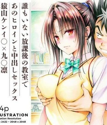 【FANZA同人raw】誰もいない放課後の教室であのヒロインと中出しセックス 猿山ケンイ○×九○凛｜d_819383