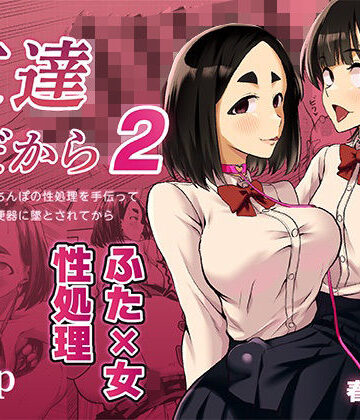 【FANZA同人raw】友達だから2 〜友達に生えたちんぽの性処理を手伝って 専用性処理肉便器に墜とされてから〜｜d_819412