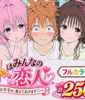 【FANZA同人raw】【漫画】リトはみんなの恋人 〜まずはモモが、教えてあげます〜｜d_819423
