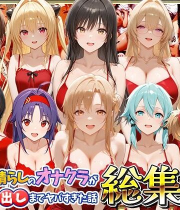【FANZA同人raw】鬱憤晴らしのオナクラが本番中出しまでヤバすぎた話 総集編｜d_819457