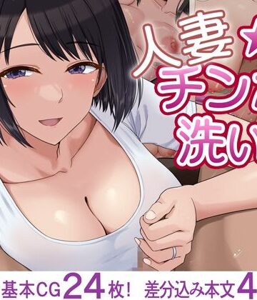 【FANZA同人raw】人妻☆チンポ洗い部｜d_819511