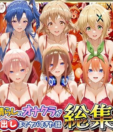 【FANZA同人raw】鬱憤晴らしのオナクラが本番中出しまでヤバすぎた話 総集編 Vol.2｜d_819536