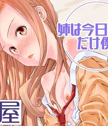 【FANZA同人raw】姉は今日だけ僕の妹｜d_819685