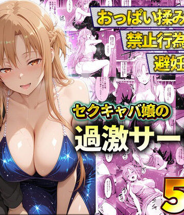 【FANZA同人raw】おっぱい揉み放題！禁止行為無し！避妊不要！セクキャバ嬢の過激サービス〜アスナ｜d_819848