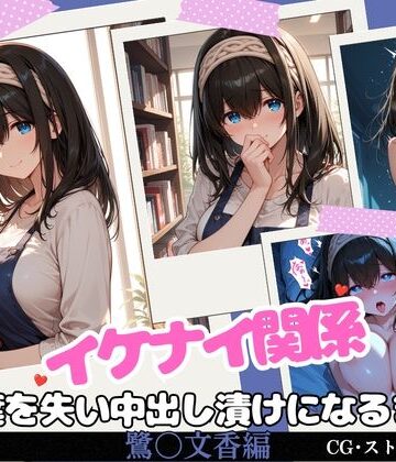 【FANZA同人raw】イケナイ関係 〜物静かな巨乳読書家 鷺〇文香が言葉を失い中出し漬けになるまで〜｜d_819872