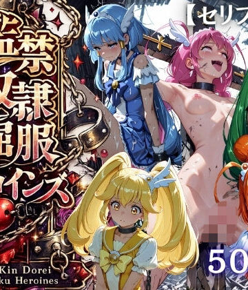 【FANZA同人raw】【特大ボリューム500枚】監禁奴●屈服ヒロインズ 〜スマイルプリキュア！が壊れて肉人形になるまで〜【セリフ付き】｜d_819877