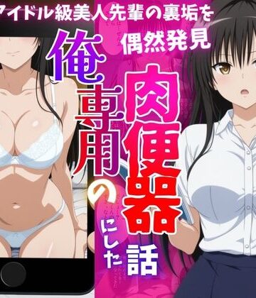 【FANZA同人raw】アイドル級先輩の裏垢見つけたので、俺専用の肉便器にした話-古〇川唯編｜d_819910