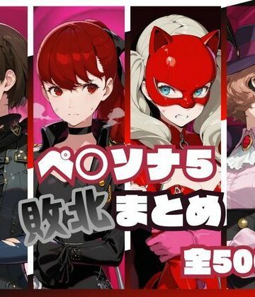 【FANZA同人raw】ペ○ソナ5敗北まとめ｜d_819930