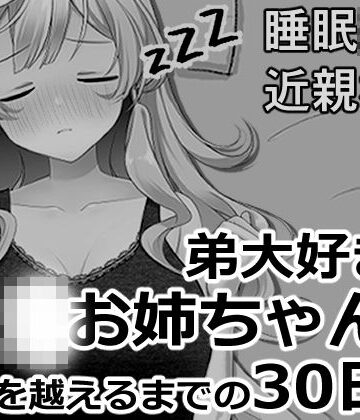 【FANZA同人raw】ブラコンお姉ちゃんと一線を越えるまでの30日間｜d_819954