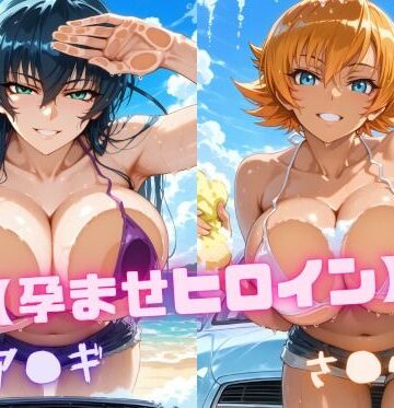 【FANZA同人raw】【孕ませヒロイン】ア〇ギ＆さ〇ら｜d_819980