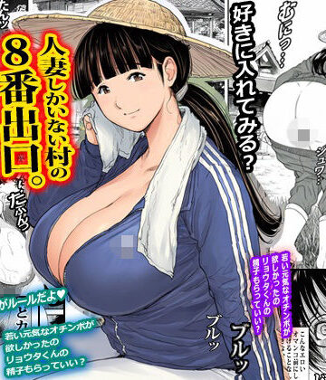 【FANZA同人raw】人妻しかいない村の8番出口。｜d_819984