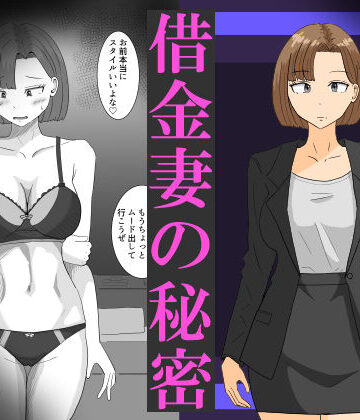 【FANZA同人raw】借金妻の秘密｜d_820091