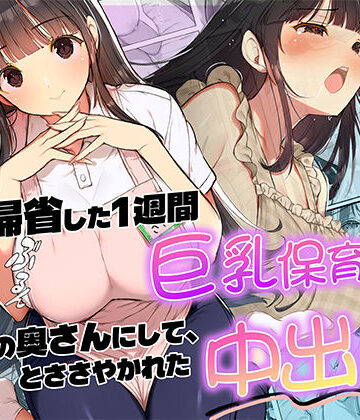 【FANZA同人raw】妻が帰省した1週間巨乳保育士に「2番目の奥さんにして」とささやかれた中出し性活｜d_820118