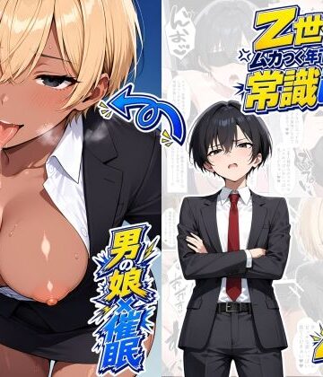 【FANZA同人raw】【男の娘×催●】〜Z世代のムカつく年下オス上司を常識改変〜2｜d_820208
