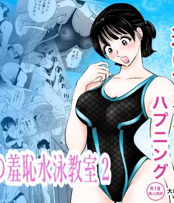 【FANZA同人raw】競泳水着が透けて丸見えハプニング 先生の羞恥水泳教室2｜d_820285