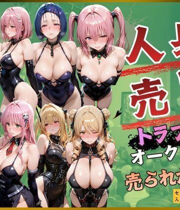 【FANZA同人raw】人身売買トラブルオークション売られた神8｜d_820292
