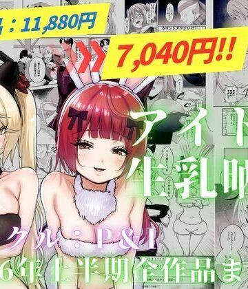 【FANZA同人raw】アイドル生乳晒し 「P＆I」2026年上半期全作品まとめ｜d_820323