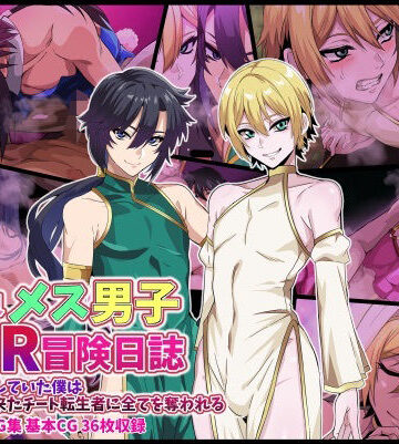 【FANZA同人raw】異世界メス男子NTR日誌 勇者を目指していた僕は異世界から来たチート転生者に全てを奪われる｜d_820357