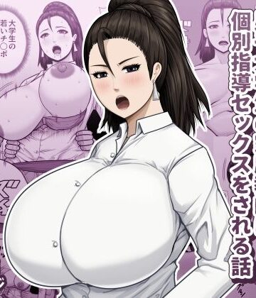 【FANZA同人raw】欲求不満の教育ママが男子大学生の家庭教師に個別指導セックスをされる話｜d_820365