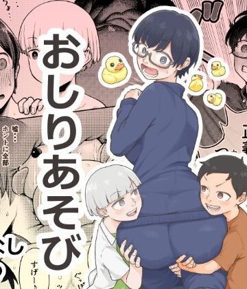 【FANZA同人raw】おしりあそび｜d_820586