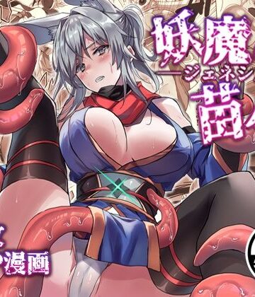 【FANZA同人raw】妖魔の苗床-ジェネシス-｜d_820633