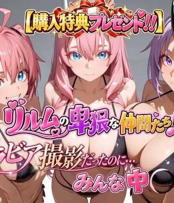 【FANZA同人raw】【購入特典プレゼント！！】グラビア撮影だったのに…みんな中〇し☆ リルムの卑猥な仲間たち♪｜d_820653