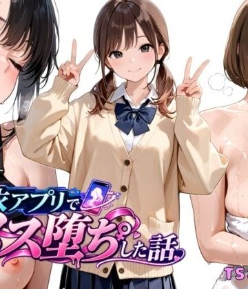 【FANZA同人raw】憑依アプリでメス堕ちした話｜d_820745