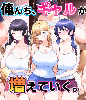 【FANZA同人raw】俺んち、ギャルが増えていく。｜d_820835
