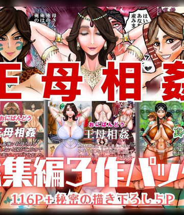 【FANZA同人raw】王母相姦 総集編3作パック｜d_820860
