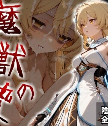 【FANZA同人raw】魔獣の贄 一章 蛍編:獣の咆哮と少女の悲鳴、深淵の巣窟で刻まれる絶望｜d_820872