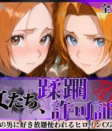 【FANZA同人raw】その女たち、蹂躙許可証発行済み -街の男たちに好き放題使われるヒロインCG集- 井●織姫＆松●乱菊｜d_820888
