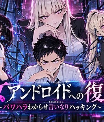 【FANZA同人raw】女アンドロイドへの復讐〜パワハラわからせおまんこハッキング｜d_820916